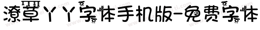 潦草丫丫字体手机版字体转换