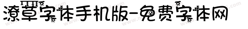 潦草字体手机版字体转换