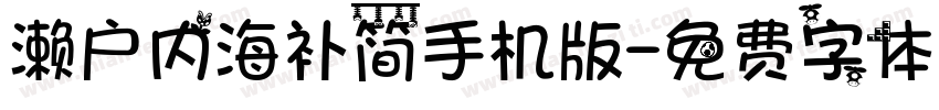 濑户内海补简手机版字体转换