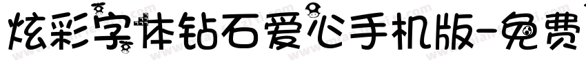 炫彩字体钻石爱心手机版字体转换