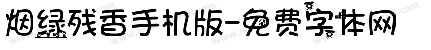 烟绿残香手机版字体转换