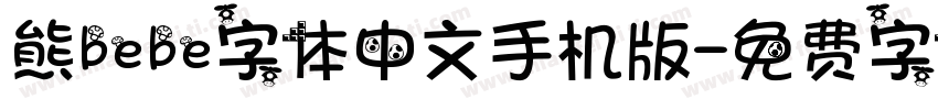 熊bebe字体中文手机版字体转换