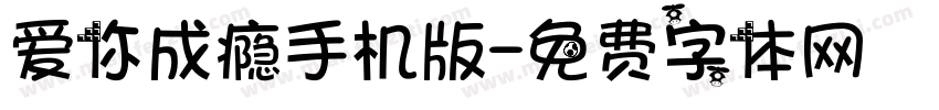 爱你成瘾手机版字体转换