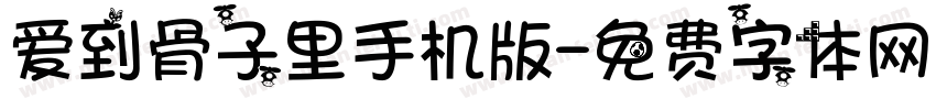 爱到骨子里手机版字体转换