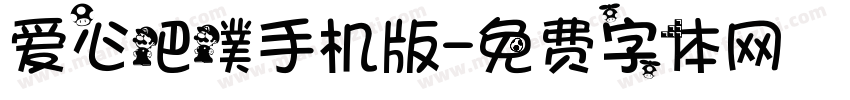 爱心吧噗手机版字体转换