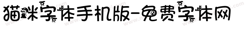 猫咪字体手机版字体转换