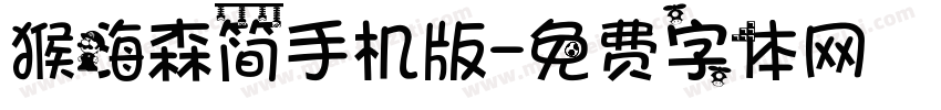 猴嗨森简手机版字体转换