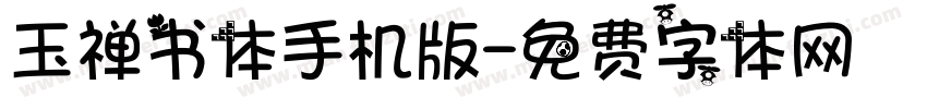 玉禅书体手机版字体转换