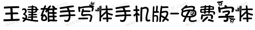 王建雄手写体手机版字体转换