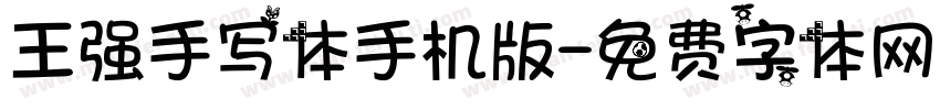 王强手写体手机版字体转换