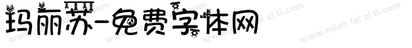 玛丽苏字体转换
