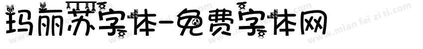 玛丽苏字体字体转换