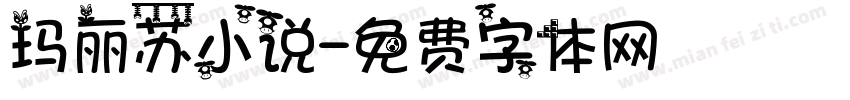 玛丽苏小说字体转换