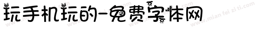 玩手机玩的字体转换
