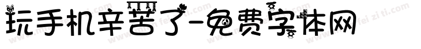 玩手机辛苦了字体转换