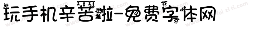 玩手机辛苦啦字体转换