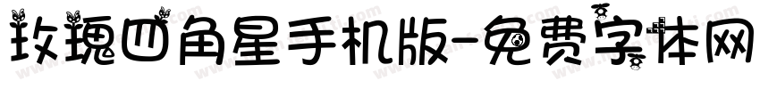 玫瑰四角星手机版字体转换