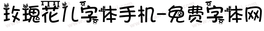 玫瑰花儿字体手机字体转换