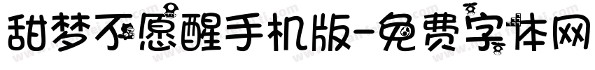 甜梦不愿醒手机版字体转换