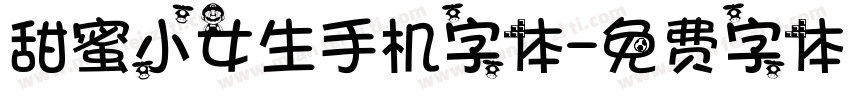 甜蜜小女生手机字体字体转换