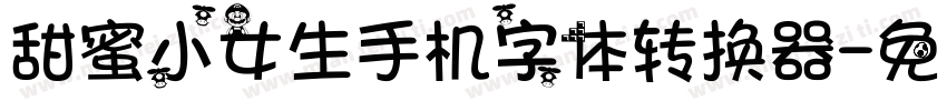 甜蜜小女生手机字体转换器字体转换
