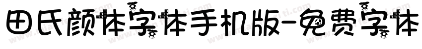田氏颜体字体手机版字体转换
