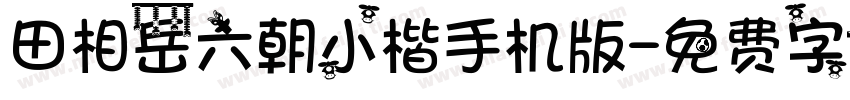 田相岳六朝小楷手机版字体转换