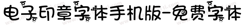 电子印章字体手机版字体转换