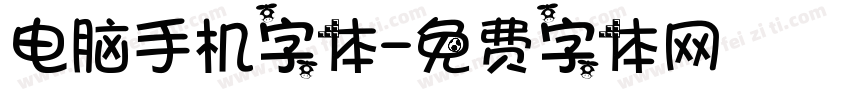 电脑手机字体字体转换