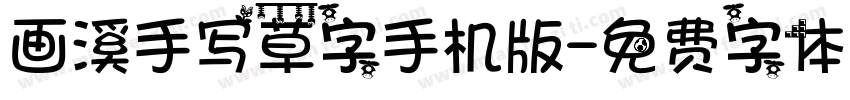 画溪手写草字手机版字体转换