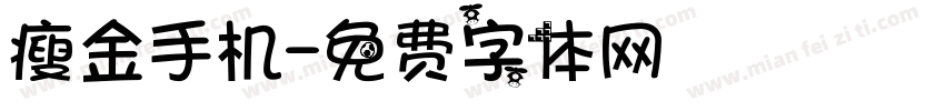 瘦金手机字体转换