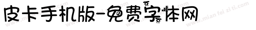皮卡手机版字体转换
