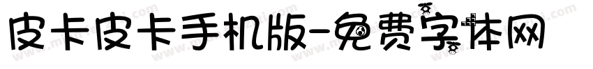 皮卡皮卡手机版字体转换