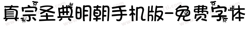 真宗圣典明朝手机版字体转换