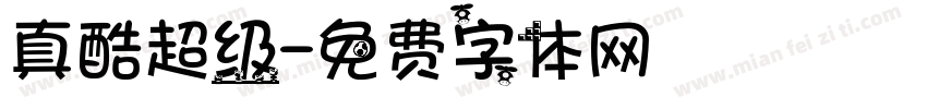 真酷超级字体转换