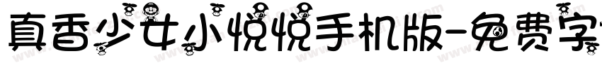 真香少女小悦悦手机版字体转换