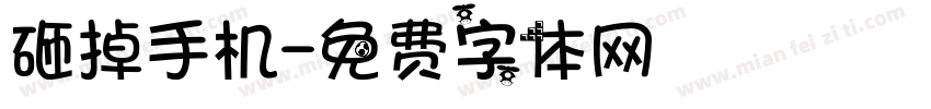 砸掉手机字体转换