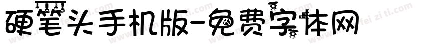硬笔头手机版字体转换