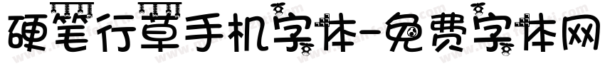 硬笔行草手机字体字体转换