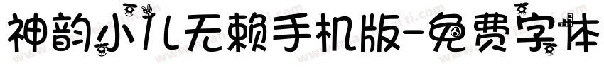 神韵小儿无赖手机版字体转换