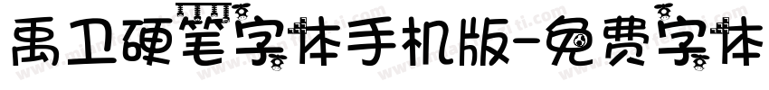 禹卫硬笔字体手机版字体转换