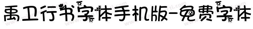 禹卫行书字体手机版字体转换