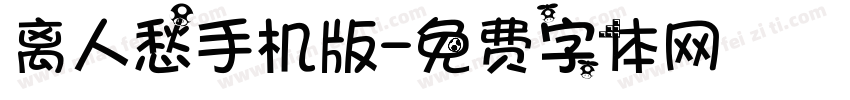 离人愁手机版字体转换