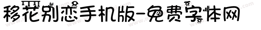 移花别恋手机版字体转换