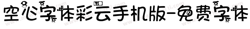 空心字体彩云手机版字体转换