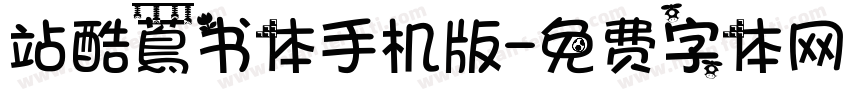 站酷蔦书体手机版字体转换