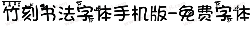 竹刻书法字体手机版字体转换