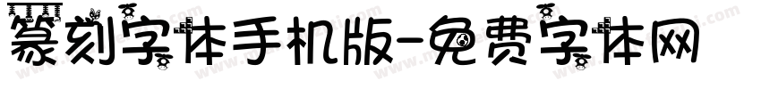 篆刻字体手机版字体转换