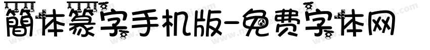 簡体篆字手机版字体转换