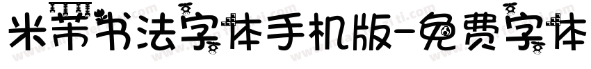 米芾书法字体手机版字体转换
